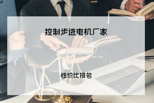 2025年工業(yè)人必看 精準(zhǔn)控制有保障，五大步進(jìn)電機(jī)廠家權(quán)威推薦與技術(shù)咨詢指南